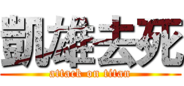 凱雄去死 (attack on titan)