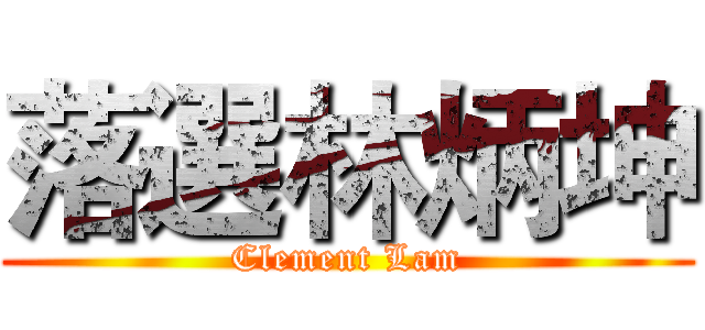 落選林炳坤 (Clement Lam)