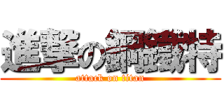 進撃の鋼鐵特 (attack on titan)