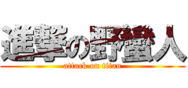 進撃の野蠻人 (attack on titan)