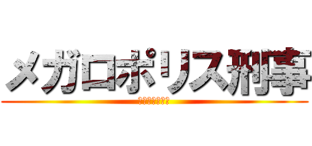 メガロポリス刑事 (警視庁特命０課)
