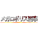 メガロポリス刑事 (警視庁特命０課)