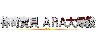 神奇寶貝 ＡＲＡ大爆發 (25%)
