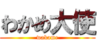 わかめ大使 (wakame)