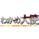 わかめ大使 (wakame)