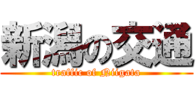 新潟の交通 (traffic of Niigata)