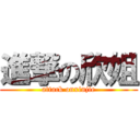 進撃の欣姐 (attack onxinjie)