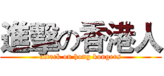 進擊の香港人 (attack on hong kongers)