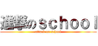 進撃のｓｃｈｏｏｌ (attack on school)