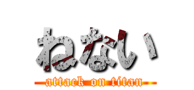 ねない (attack on titan)