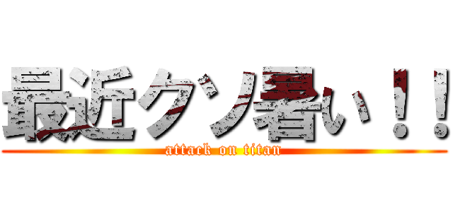 最近クソ暑い！！ (attack on titan)