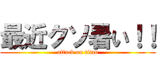最近クソ暑い！！ (attack on titan)