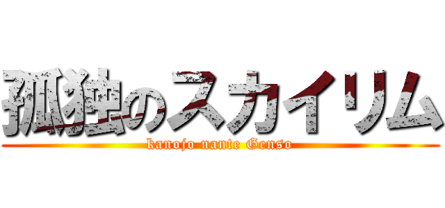 孤独のスカイリム (kanojo nante Genso)