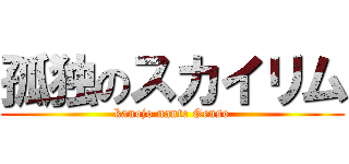孤独のスカイリム (kanojo nante Genso)