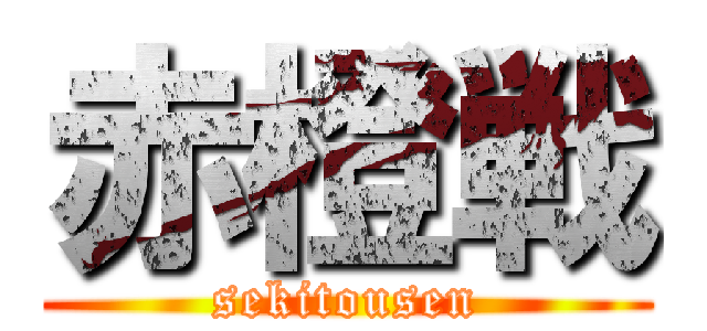 赤橙戦 (sekitousen)