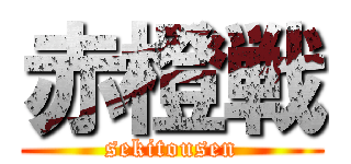 赤橙戦 (sekitousen)