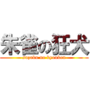 朱雀の狂犬 (suzaku no kyouken)