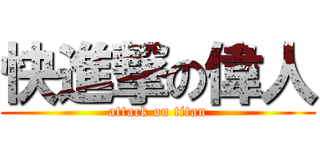 快進撃の偉人 (attack on titan)