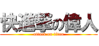 快進撃の偉人 (attack on titan)
