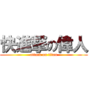 快進撃の偉人 (attack on titan)