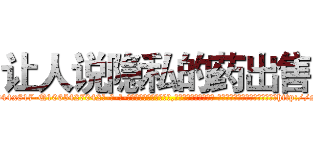让人说隐私的药出售 (让人说隐私的药出售【电-话151x68344x817-Q1065427042元-吉-药-业】我们做的是长期生意,靠的是老客户长期支持 让人说隐私的药出售在发表了一篇http://sngk.net/8JWMaB

参考消息网我们做的是长期生意,靠的是老客户长期支持也许我们早该意识到，就连鲍勃·霍斯金斯（金球奖戏剧类电影男主角 
)