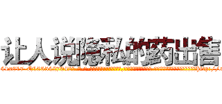 让人说隐私的药出售 (让人说隐私的药出售【电-话151x68344x817-Q1065427042元-吉-药-业】我们做的是长期生意,靠的是老客户长期支持 让人说隐私的药出售在发表了一篇http://sngk.net/8JWMaB

参考消息网我们做的是长期生意,靠的是老客户长期支持也许我们早该意识到，就连鲍勃·霍斯金斯（金球奖戏剧类电影男主角 
)