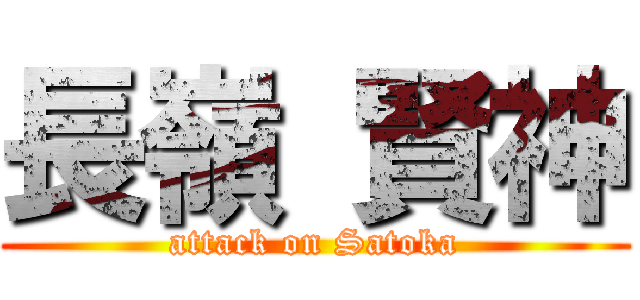 長嶺 賢神 (attack on Satoka)