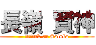 長嶺 賢神 (attack on Satoka)