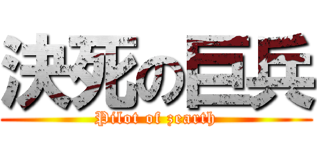 決死の巨兵 (Pilot of zearth)