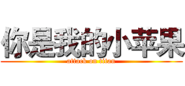 你是我的小苹果 (attack on titan)