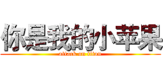 你是我的小苹果 (attack on titan)