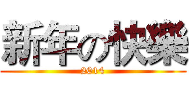 新年の快樂 (2014)