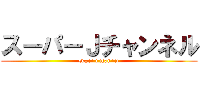 スーパーＪチャンネル (super j channel)