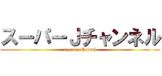 スーパーＪチャンネル (super j channel)