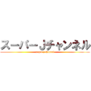 スーパーＪチャンネル (super j channel)