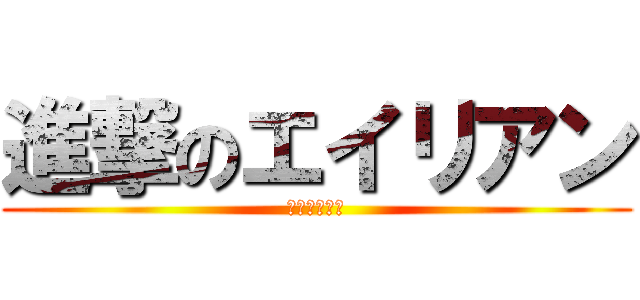 進撃のエイリアン (地球の終わり)