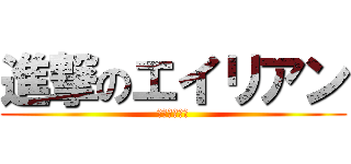 進撃のエイリアン (地球の終わり)