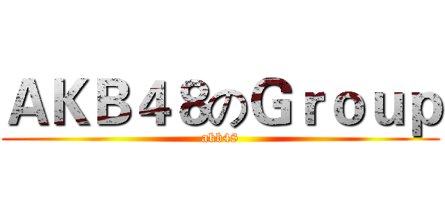 ＡＫＢ４８のＧｒｏｕｐ (akb48)