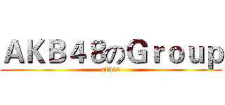 ＡＫＢ４８のＧｒｏｕｐ (akb48)