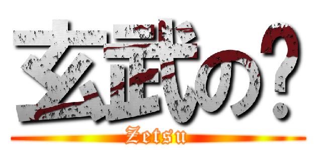 玄武の绝 (Zetsu)