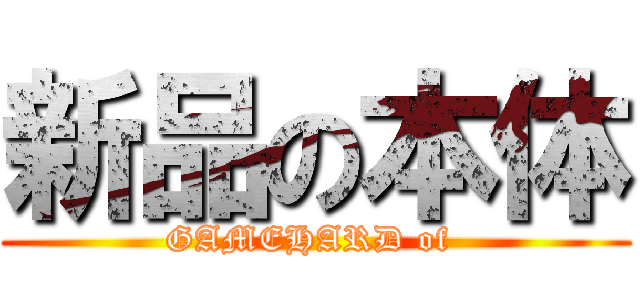 新品の本体 (GAMEHARD of )