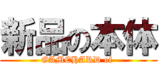 新品の本体 (GAMEHARD of )