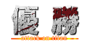 優 勝 (attack on titan)