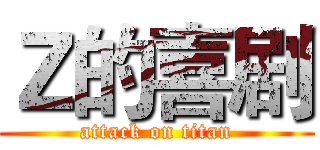 Ｚ的喜剧 (attack on titan)