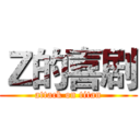Ｚ的喜剧 (attack on titan)