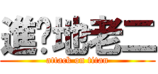 進擊地老二 (attack on titan)