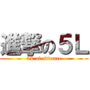 進撃の５Ｌ (5L of advance)