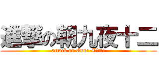 進撃の朝九夜十二 (attack on Over-Time)