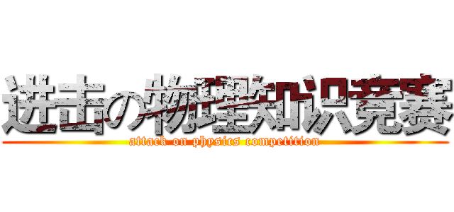 进击の物理知识竞赛 (attack on physics competition)