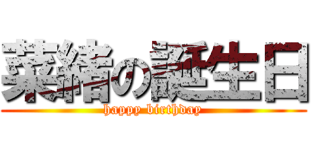菜緒の誕生日 (happy birthday)